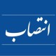 سرپرست اداره‌کل آموزش فنی‌وحرفه‌ای ایلام منصوب شد