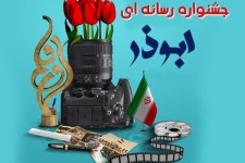 یازدهمین جشنواره رسانه‌ای ابوذر در ایلام کلید خورد