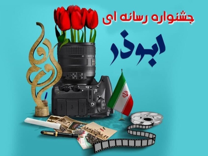 یازدهمین جشنواره رسانه‌ای ابوذر در ایلام کلید خورد