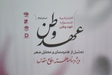 هنر و فرهنگ در قاب اختتامیه «عهد وطن»