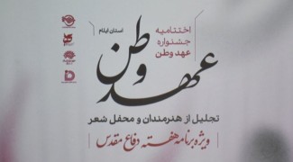 هنر و فرهنگ در قاب اختتامیه «عهد وطن»