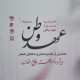 هنر و فرهنگ در قاب اختتامیه «عهد وطن»