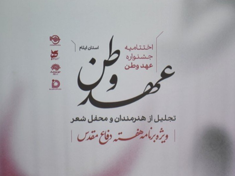 هنر و فرهنگ در قاب اختتامیه «عهد وطن»
