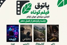 پاتوق فیلم کوتاه در ایلام برگزار می‌شود