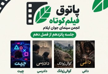 پاتوق فیلم کوتاه در ایلام برگزار می‌شود