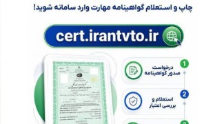 سامانه یکپارچه گواهینامه‌های مهارت در مهران فعال شد