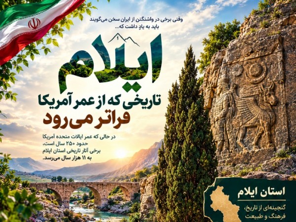 ایلام؛ تاریخی که از عمر آمریکا فراتر می‌رود