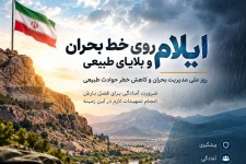 ایلام، مدیریت بحران و مخاطرات طبیعی