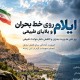 ایلام، مدیریت بحران و مخاطرات طبیعی