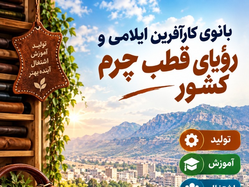 بانوی کارآفرین ایلامی و رؤیای قطب چرم کشور