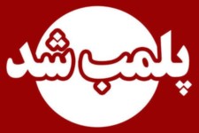 مؤسسه پزشکی غیرمجاز در ایلام تعطیل شد