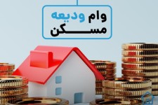 وام ودیعه مسکن و هفت‌خان رستم در ایلام