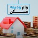 وام ودیعه مسکن و هفت‌خان رستم در ایلام