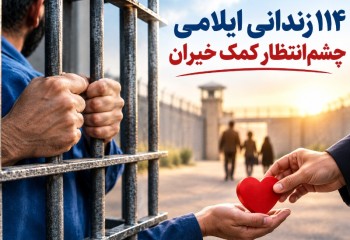 ۱۱۴ زندانی ایلامی چشم‌انتظار کمک خیران