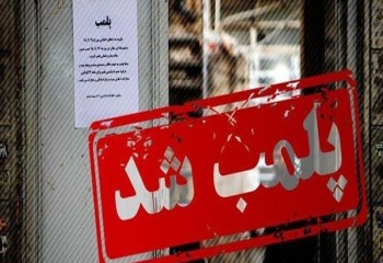 پلمب2 واحد صنفی متخلف در ایلام