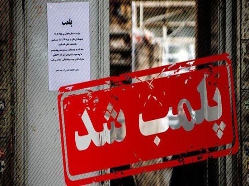 پلمب2 واحد صنفی متخلف در ایلام