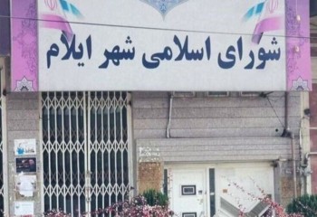 ترکیب اعضای شورای شهر ایلام باز هم دگرگون شد