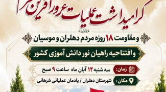 برگزاری مراسم افتتاحیه راهیان نور دانش‌آموزی کشور در دهلران