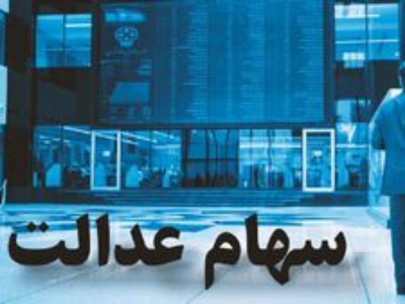 مخابرات و مپنا سود سهام عدالت را ندادند