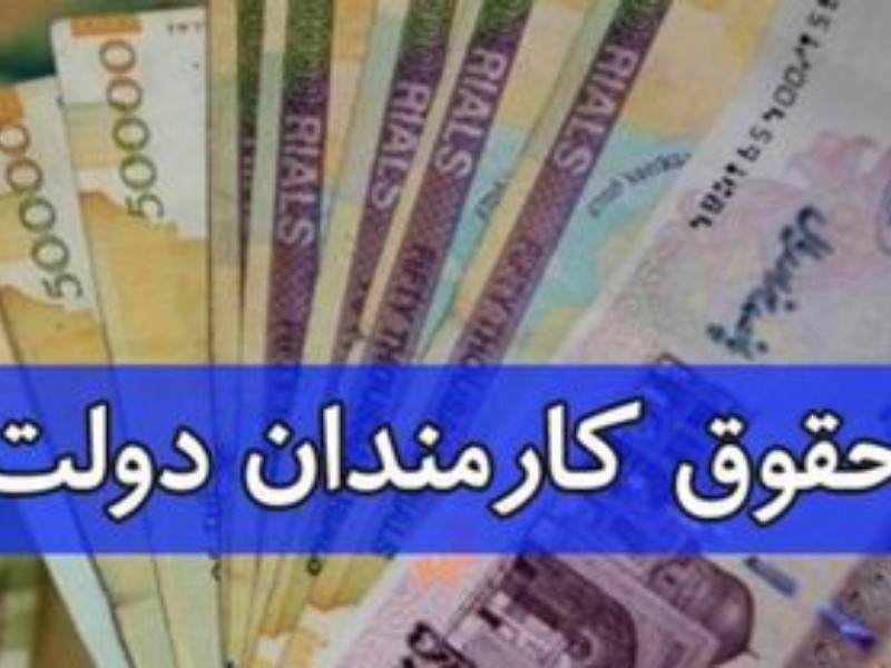 حقوق کدام مدیران دولتی واریز نمی‌شود؟