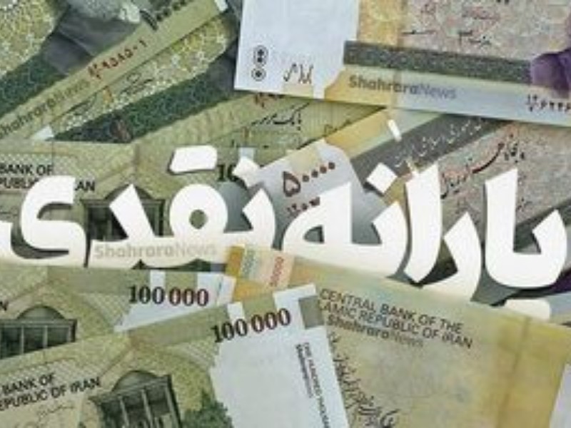 یارانه نقدی فروردین امشب واریز می‌شود