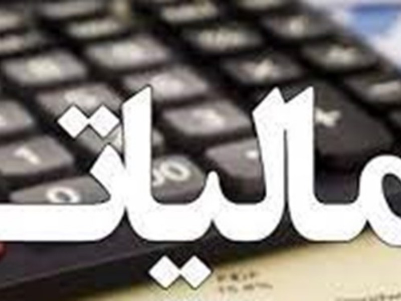 نظام مالیاتی عادلانه و هوشمند می‌شود