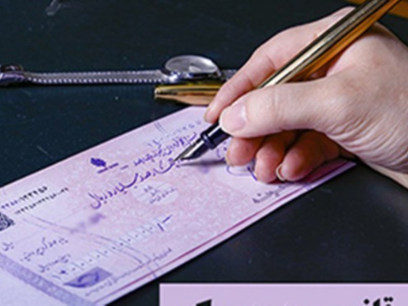 92.7 درصد چک‌ها در بهمن ماه 1401 وصول شد