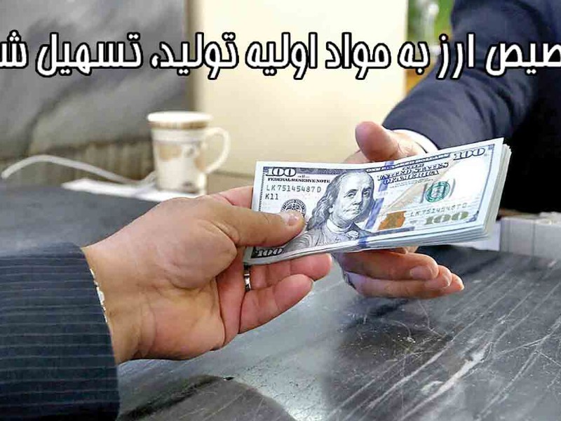 روال اداری پیچیده تخصیص ارز به مواد اولیه تولید تسهیل شود روال اداری پیچیده تخصیص ارز به مواد اولیه تولید تسهیل شود