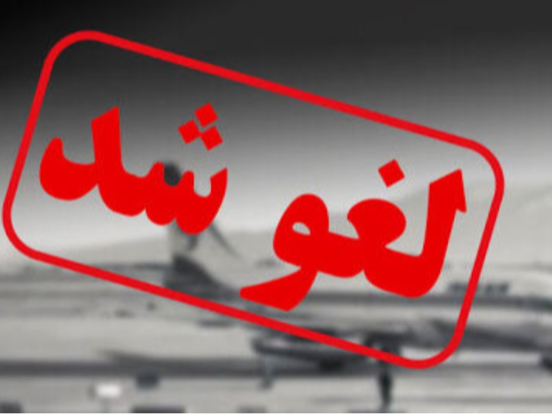 پروازهای مسیر ایلام به تهران و بالعکس لغو شد