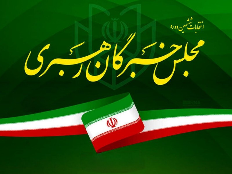 رقابت ۳ داوطلب نمایندگی خبرگان رهبری در ایلام رقابت ۳ داوطلب نمایندگی خبرگان رهبری در ایلام