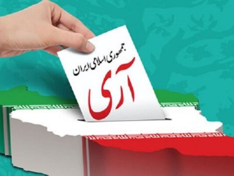مردم رأیدهی را به ساعات پایانی موکول نکنند مردم رأیدهی را به ساعات پایانی موکول نکنند