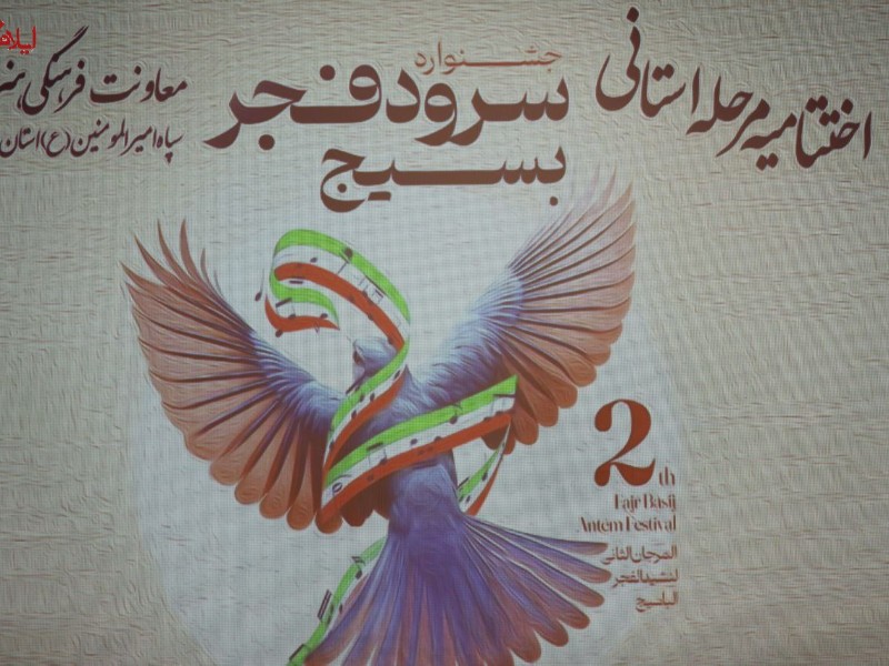 برگزاری اختتامیه مرحله استانی جشنواره سرود فجر برگزاری اختتامیه مرحله استانی جشنواره سرود فجر