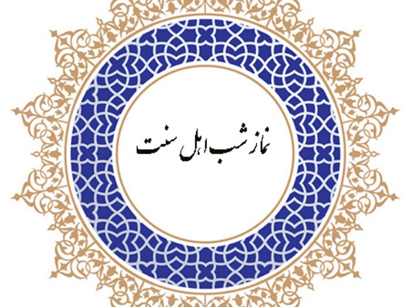 روش های خواندن نماز شب اهل سنت