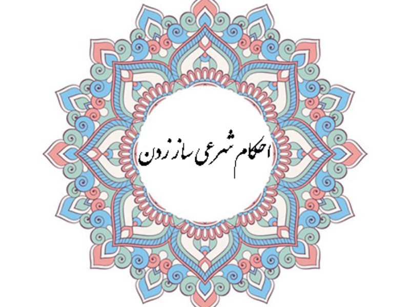 احکام شرعی ساز زدن در اسلام چیست؟ احکام شرعی ساز زدن در اسلام چیست؟