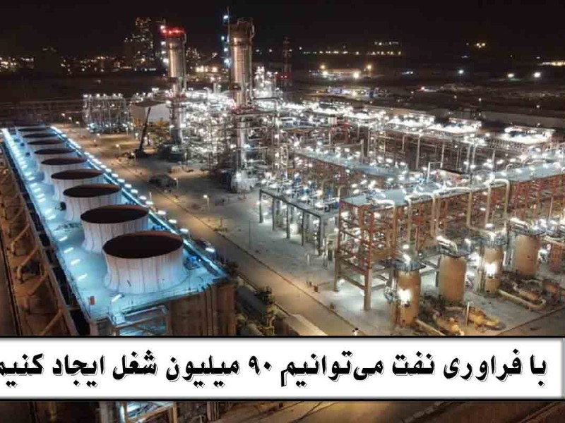 فراوری نفت باعث ایجاد ۹۰ میلیون شغل میشود فراوری نفت باعث ایجاد ۹۰ میلیون شغل میشود