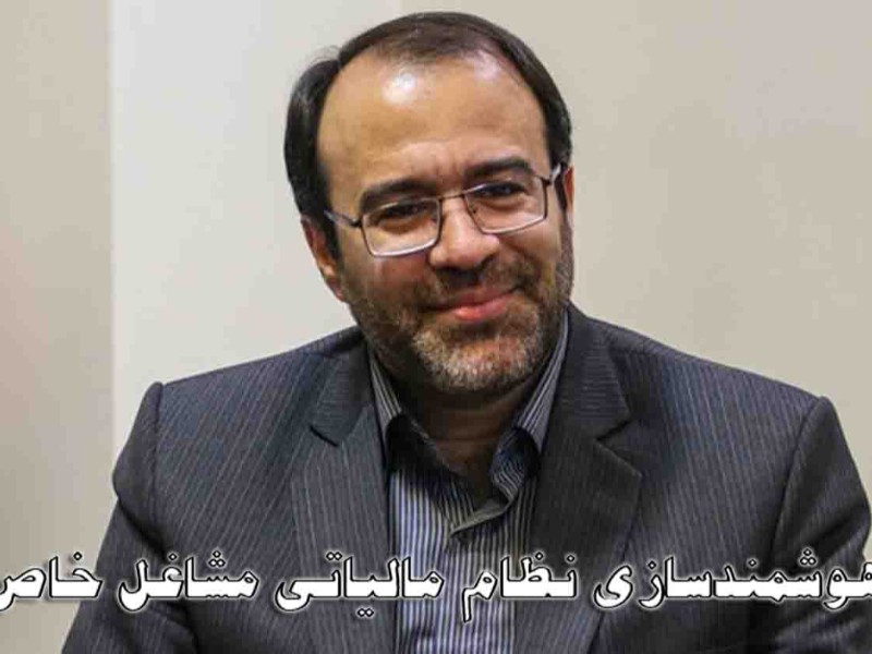 هوشمندسازی نظام مالیاتی مشاغل خاص با استقرار سامانه مودیان هوشمندسازی نظام مالیاتی مشاغل خاص با استقرار سامانه مودیان