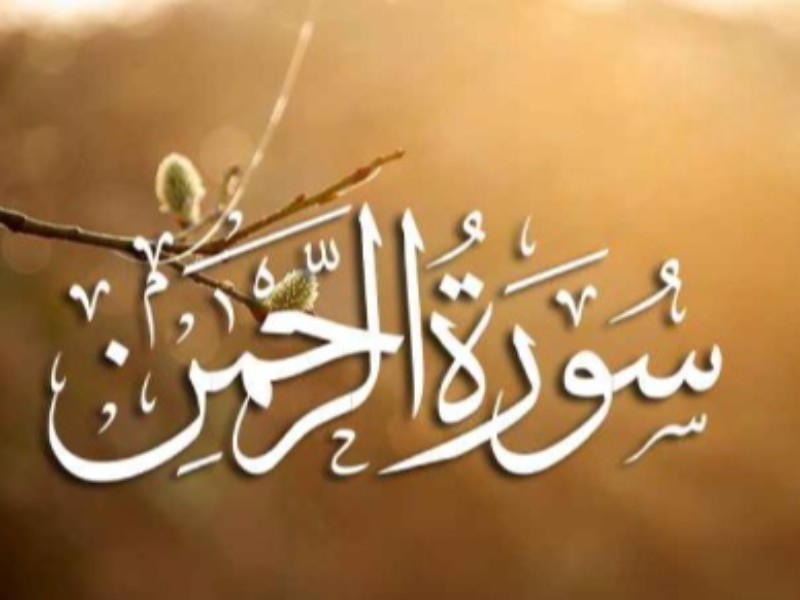 نحوه ختم سوره الرحمن و تأثیر آن بر زندگی نحوه ختم سوره الرحمن و تأثیر آن بر زندگی