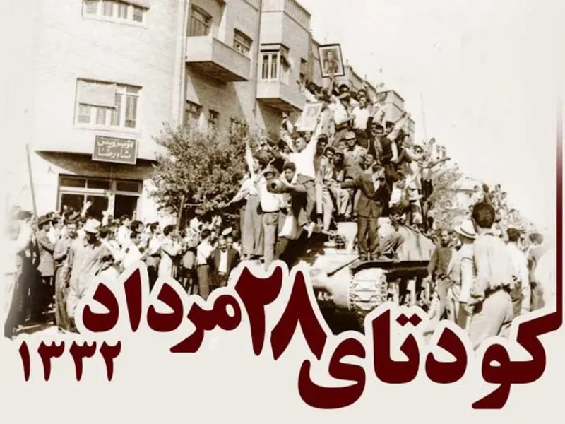 روایتی از کودتای 28 مرداد و دخالت بیگانگان در مسائل داخلی کشور روایتی از کودتای 28 مرداد و دخالت بیگانگان در مسائل داخلی کشور