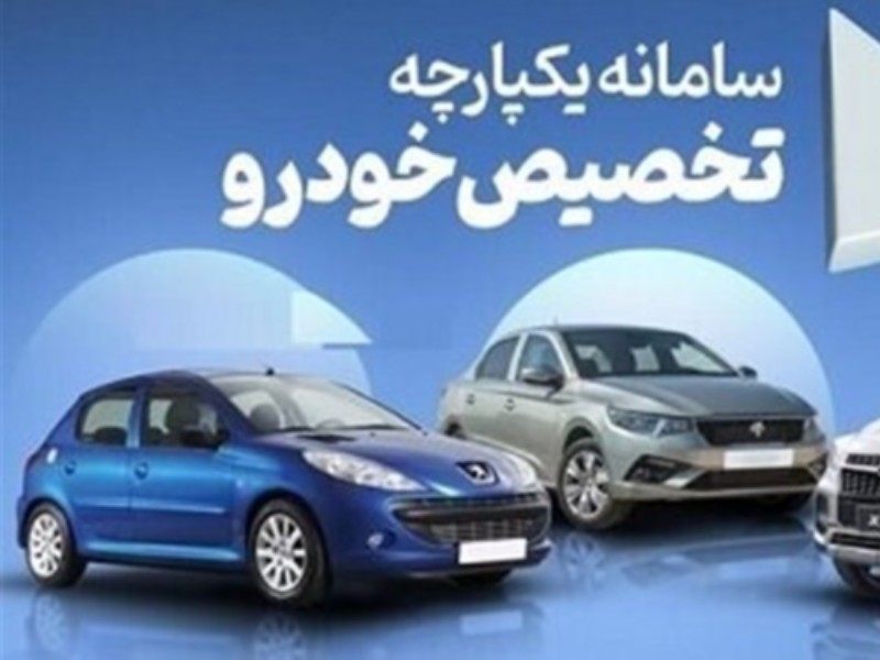 سامانه یکپارچه عرضه خودرو باز شد