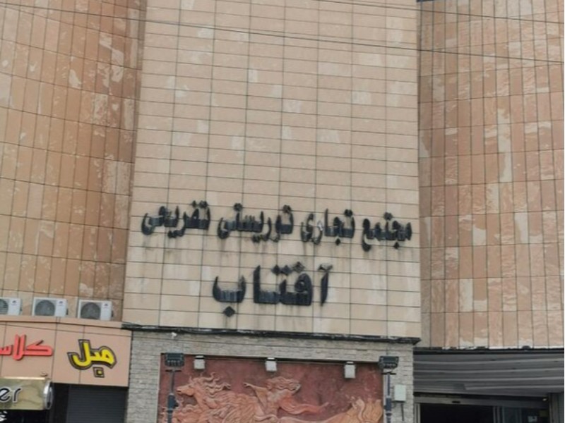 بزرگترین مجتمع تجاری ایلام پلمب شد بزرگترین مجتمع تجاری ایلام پلمب شد