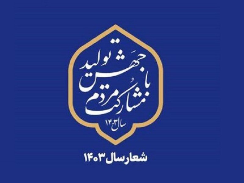 تحقق شعار سال در گرو برنامهریزی عملیاتی است تحقق شعار سال در گرو برنامهریزی عملیاتی است