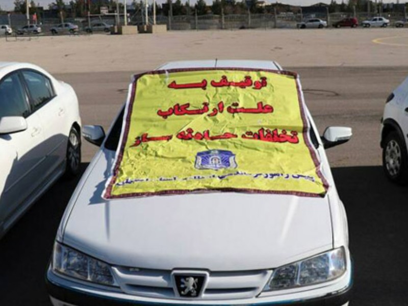 توقيف بیش از ۳۰۰ دستگاه خودرو متخلف در ایلام