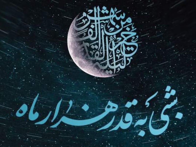 برنامههای تلویزیونی در شبهای قدر برنامههای تلویزیونی در شبهای قدر