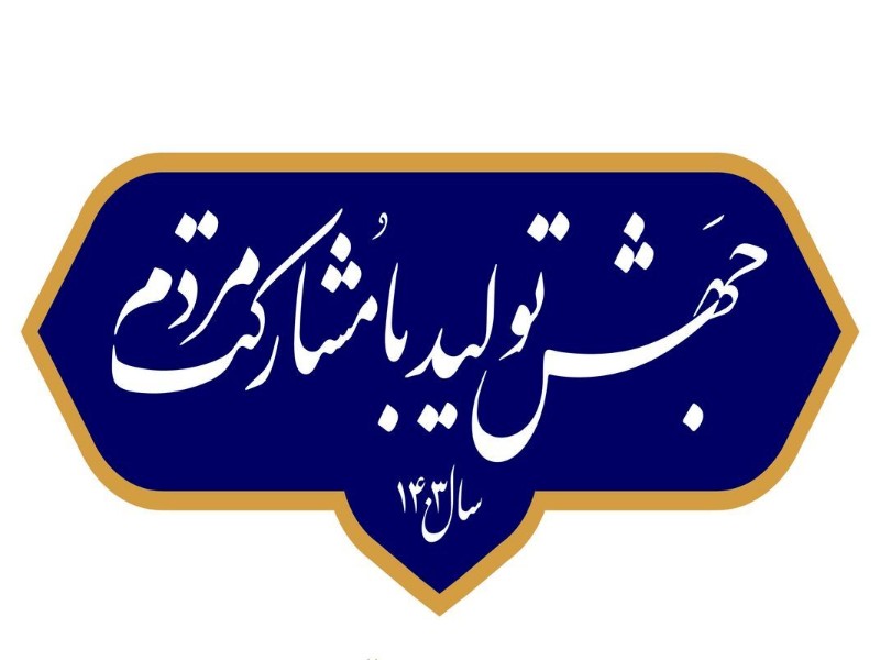 جهش تولید نیازمند عزم جدی است جهش تولید نیازمند عزم جدی است