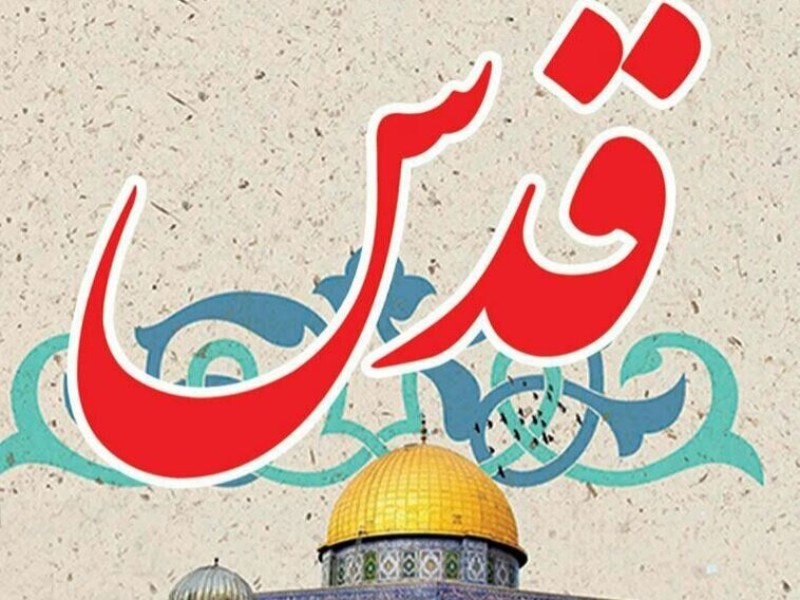 روز قدس چهره واقعی رژیم صهیونیستی را نمایان میکند روز قدس چهره واقعی رژیم صهیونیستی را نمایان میکند