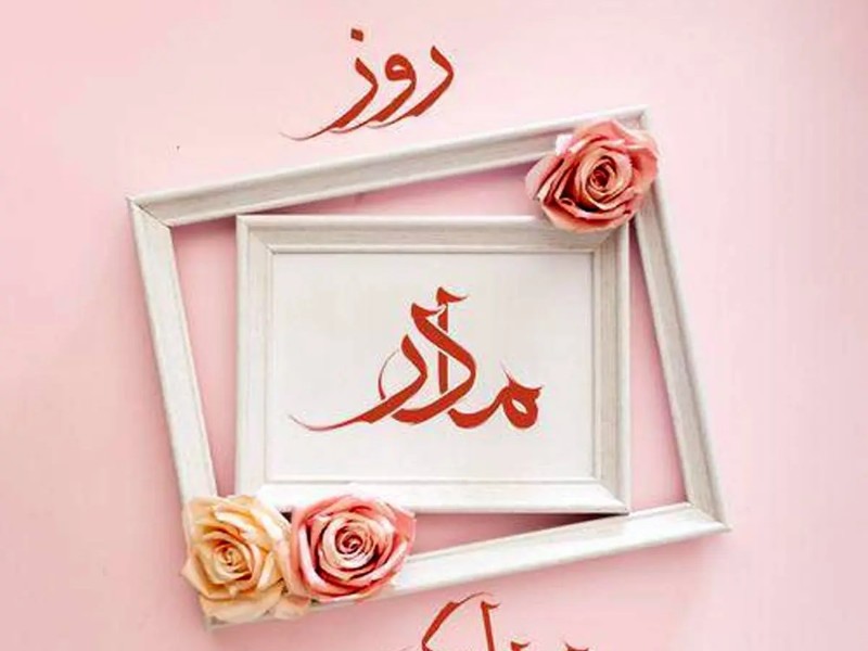 روایتی از روز مادر در ایلام روایتی از روز مادر در ایلام