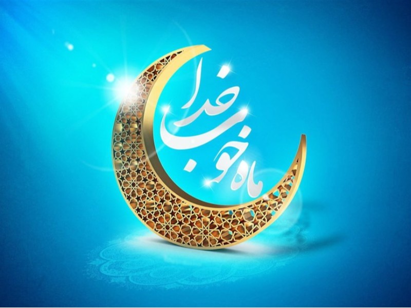ضرورت رعایت حرمت ماه رمضان