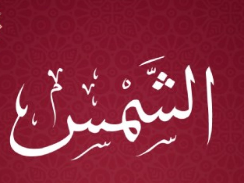 فضیلت و خواص سوره شمس