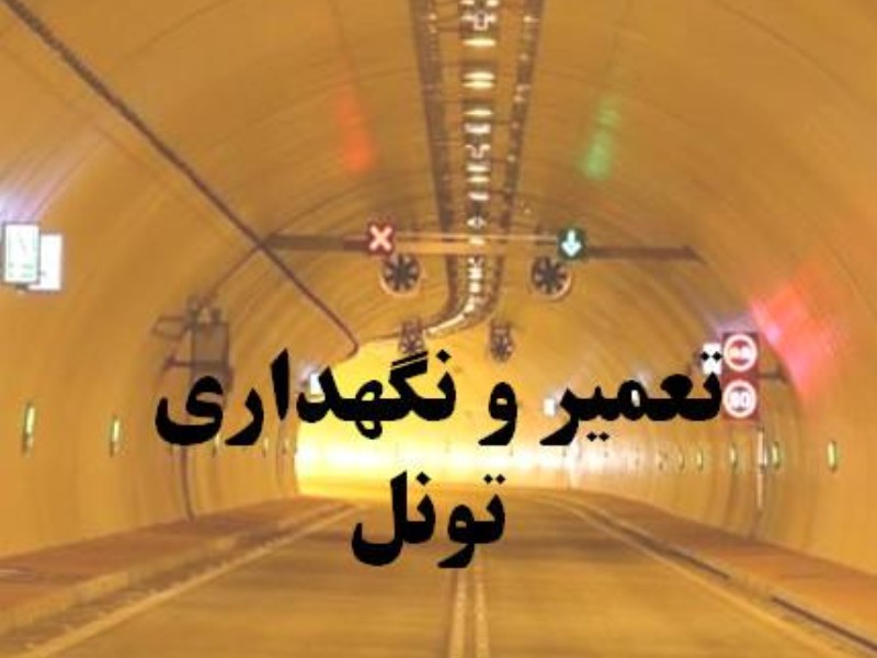 تعمیرات سیستم روشنایی برق تونل اربعین