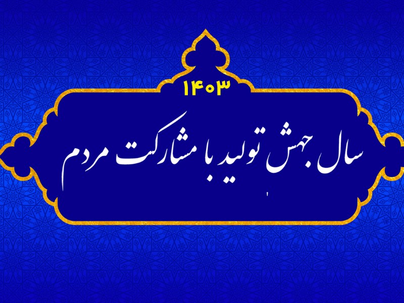 لازمهٔ تحقق شعار سال مشارکت نخبگان و جوانان است